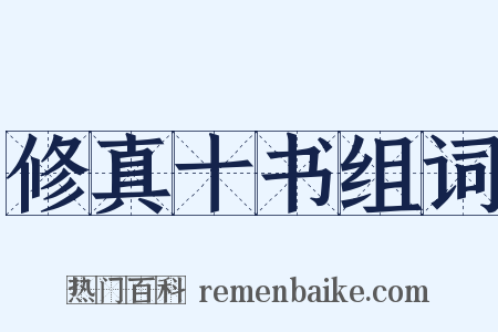 修真十书组词是什么意思的图片